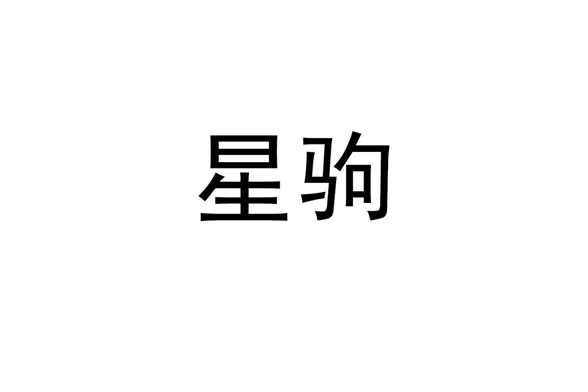 星驹