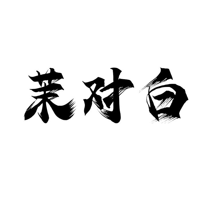 茉对白