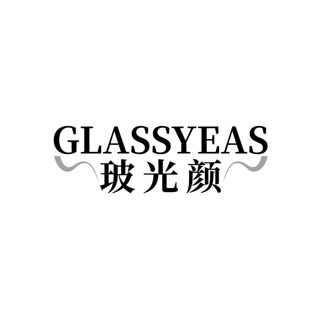 玻光颜 GLASSYEAS