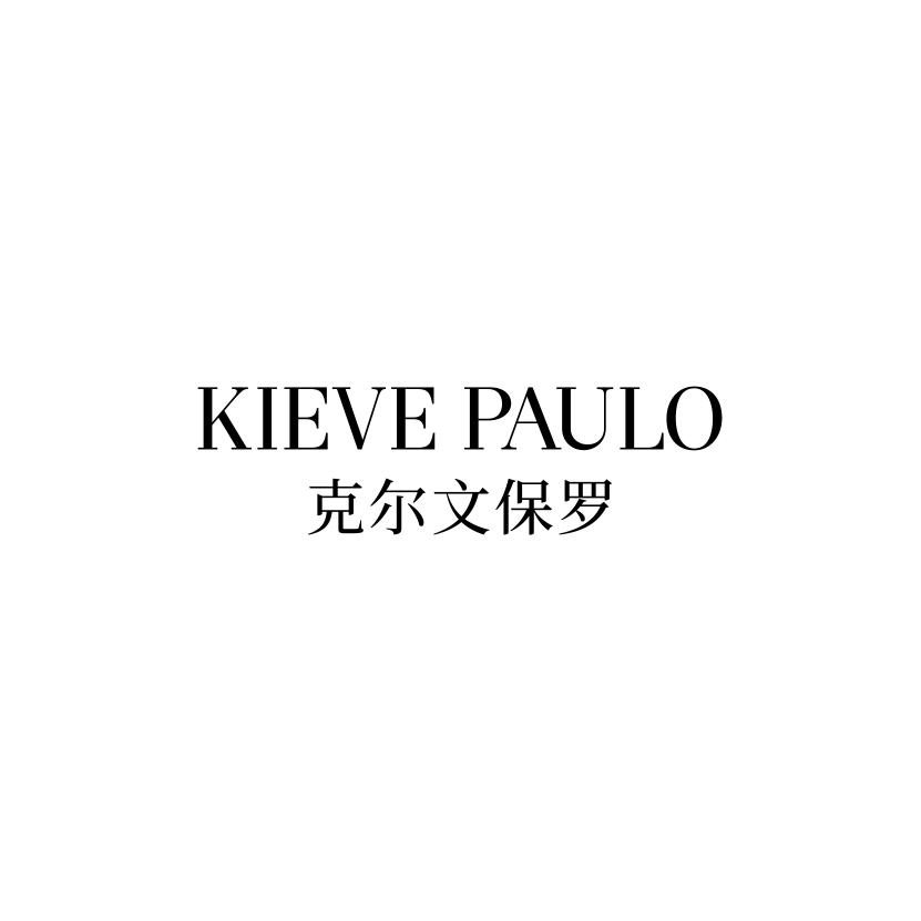 克尔文保罗 KIEVE PAULO