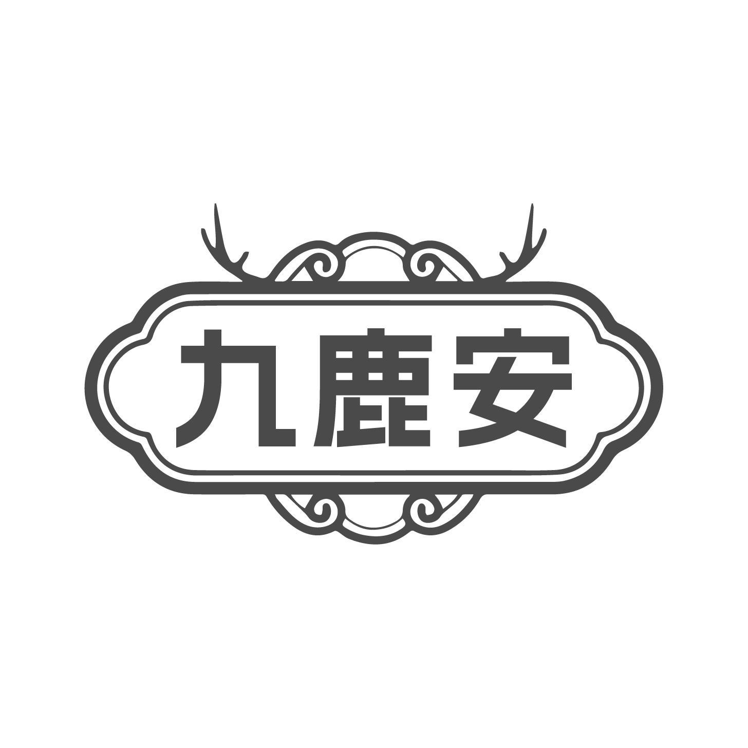 九鹿安