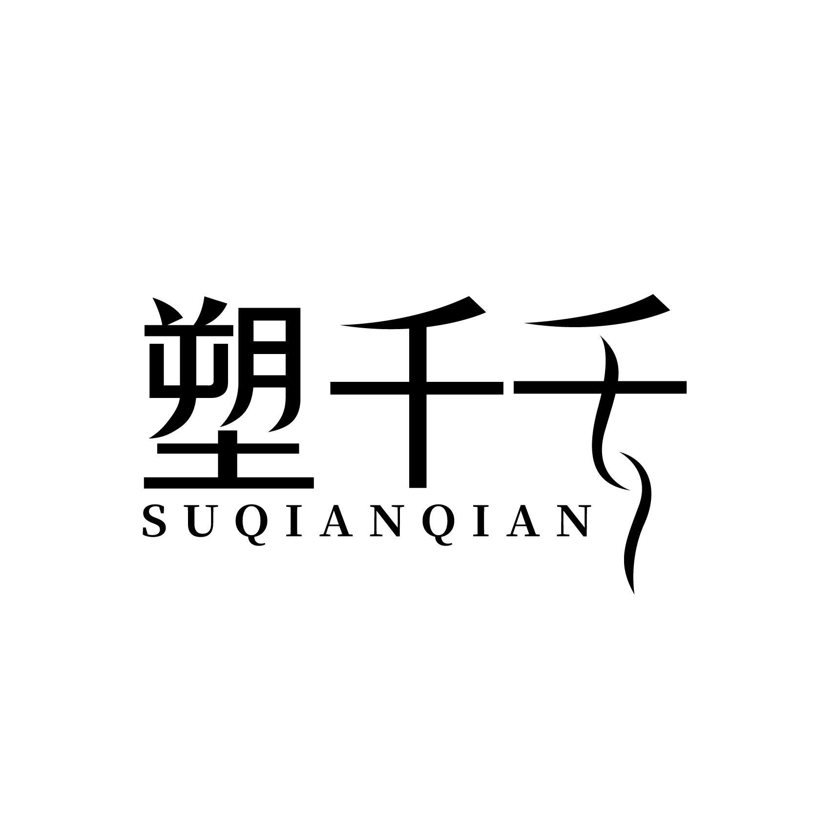 塑千千