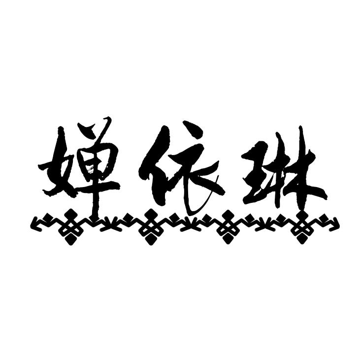 婵依琳
