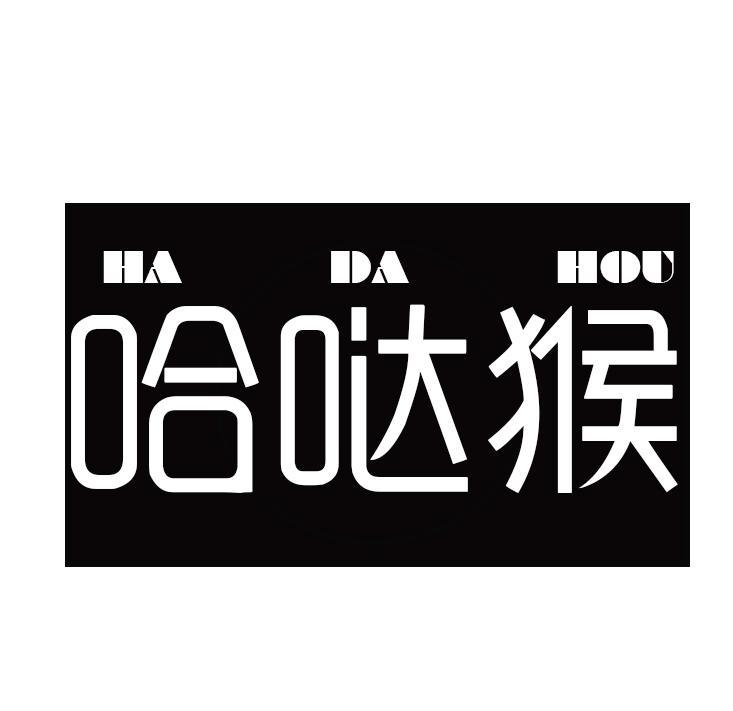 哈哒猴