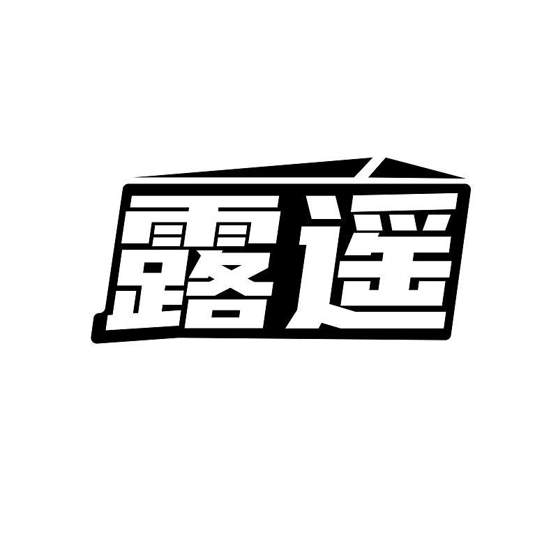 露遥