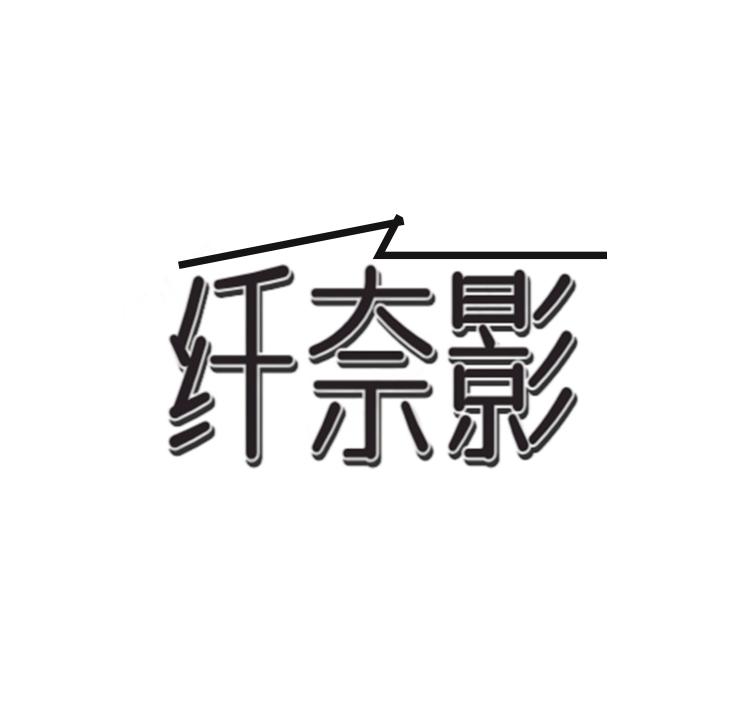 纤奈影