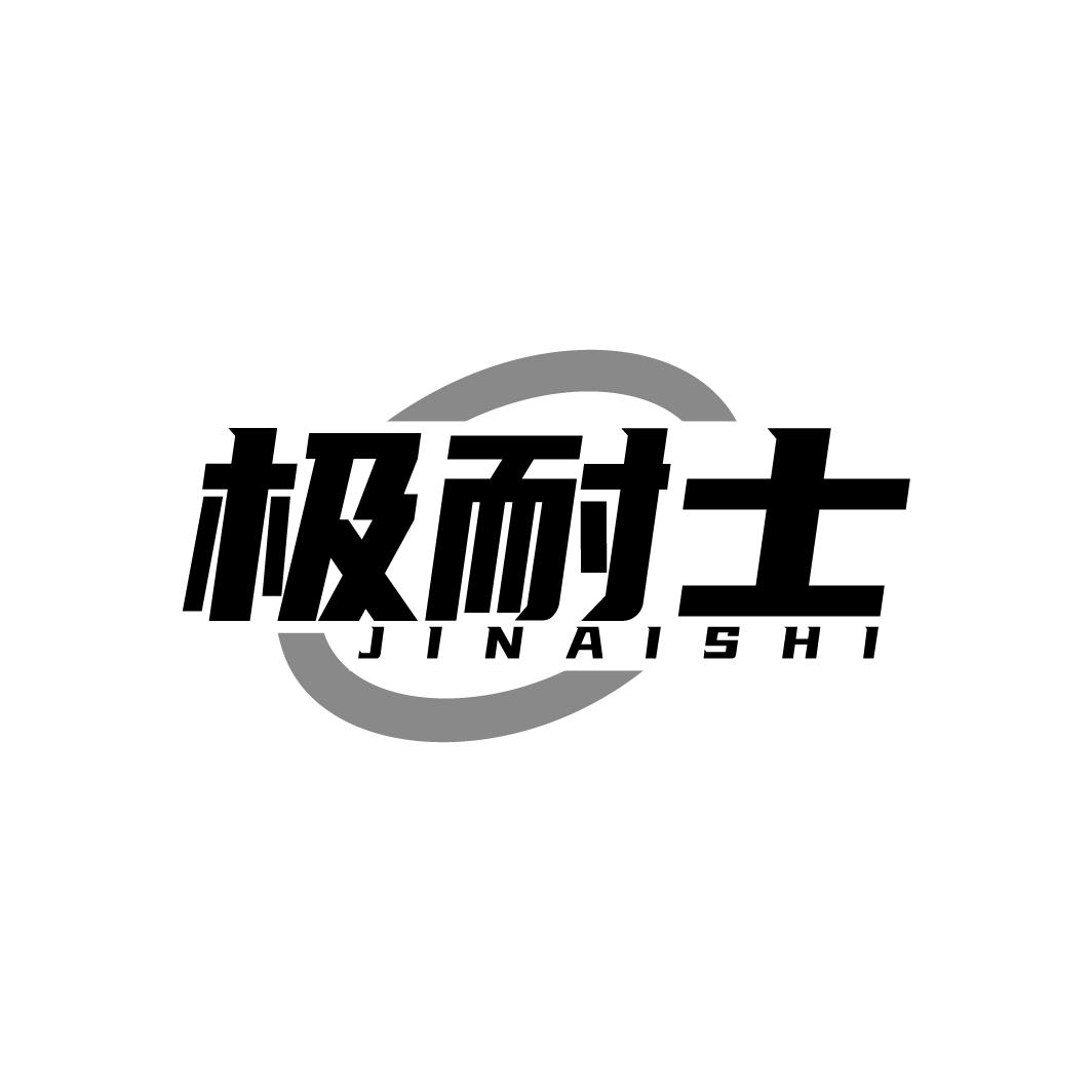极耐士