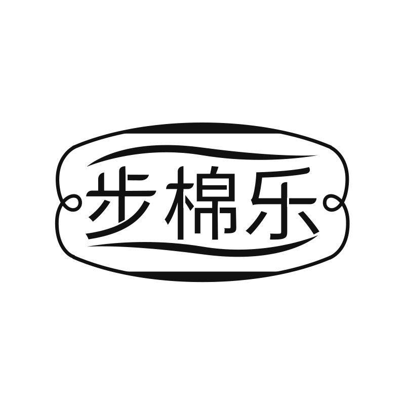 步棉乐