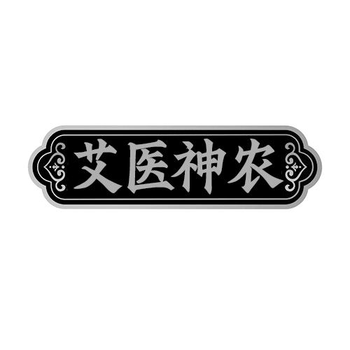 艾医神农