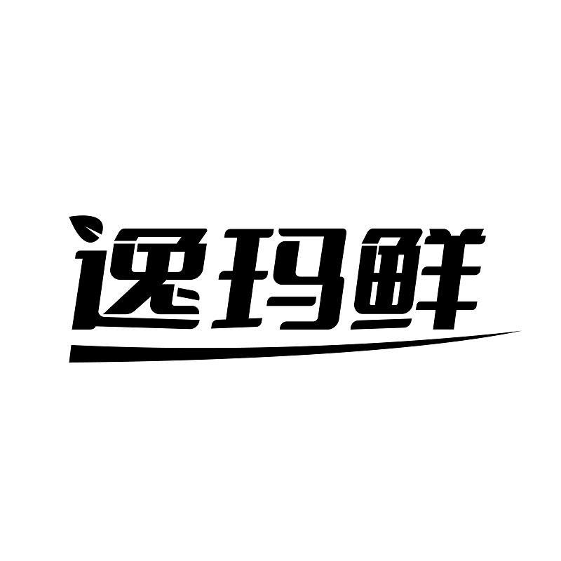 逸玛鲜