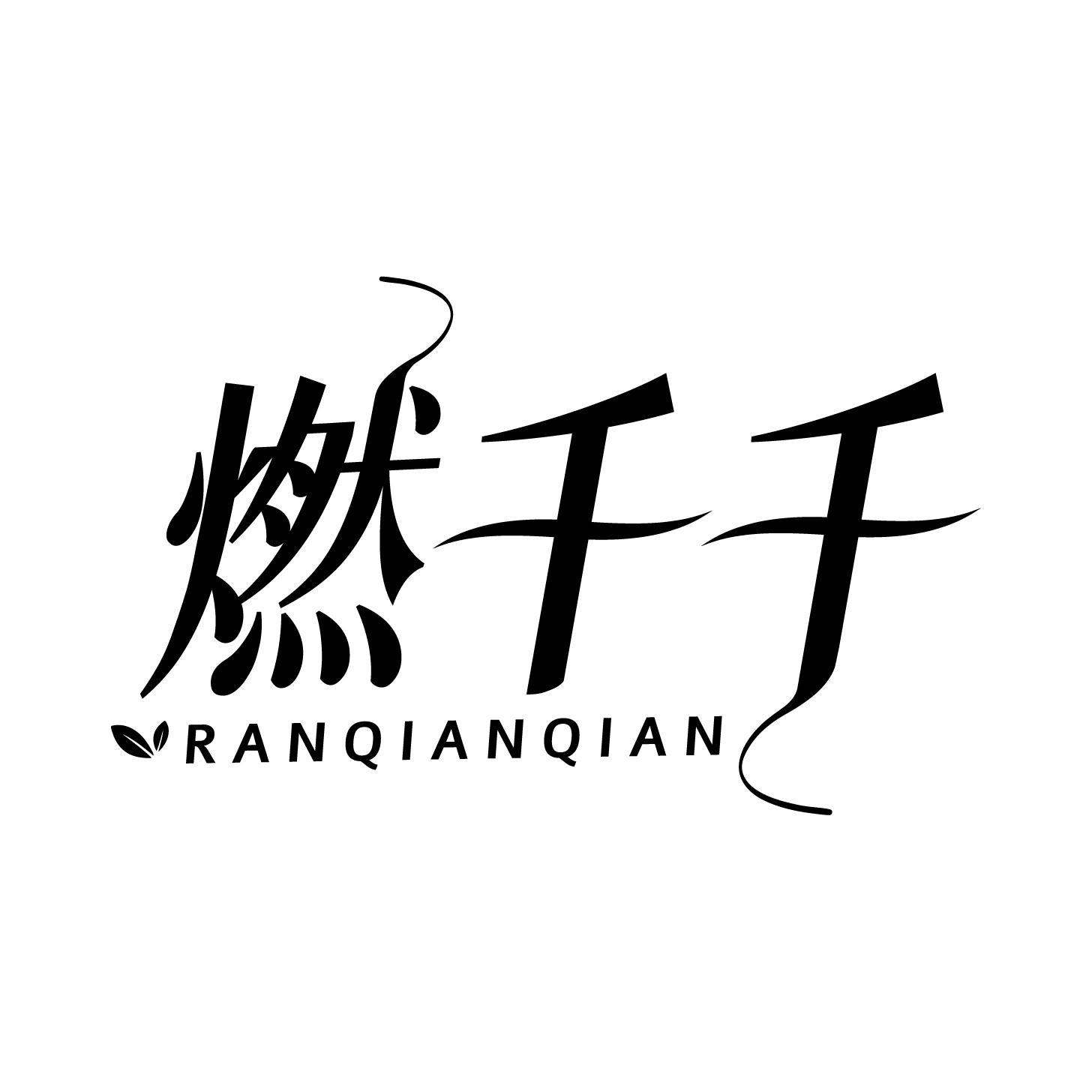 燃千千