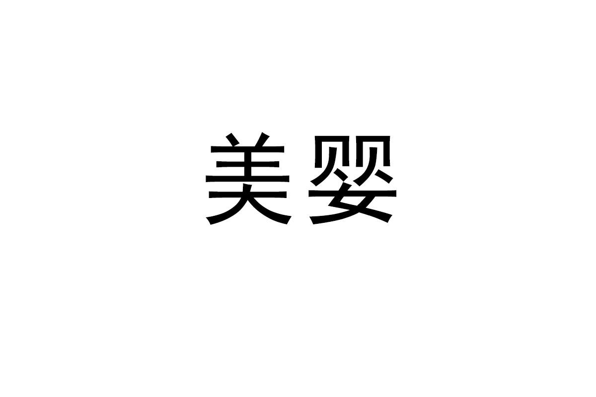 美婴