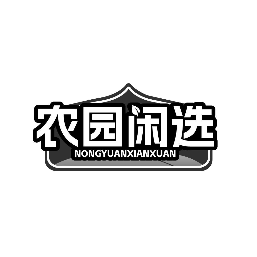 农园闲选
