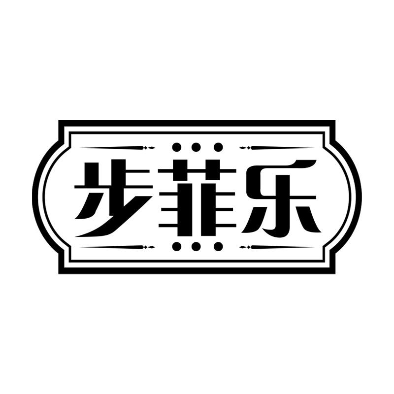 步菲乐