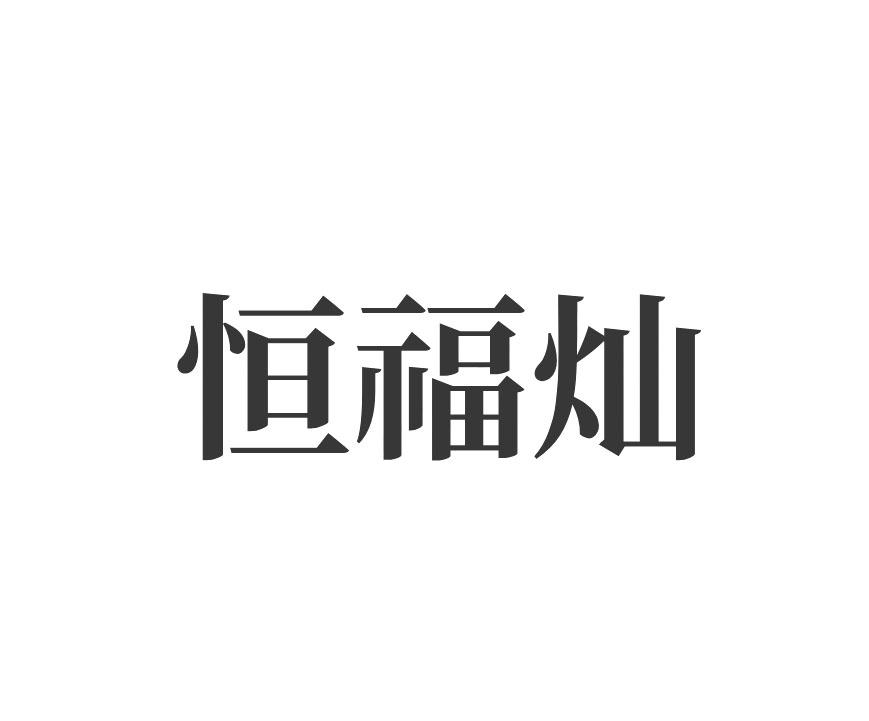 恒福灿