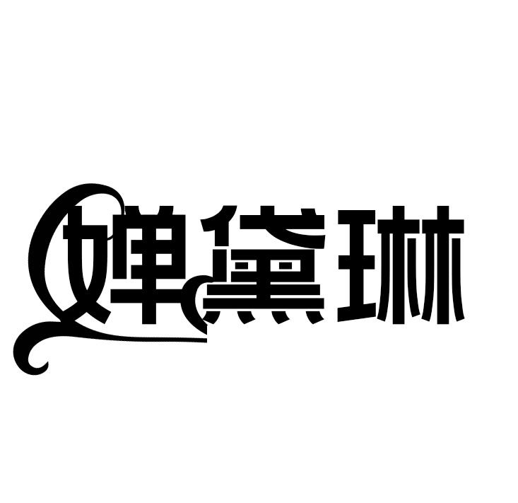 婵黛琳