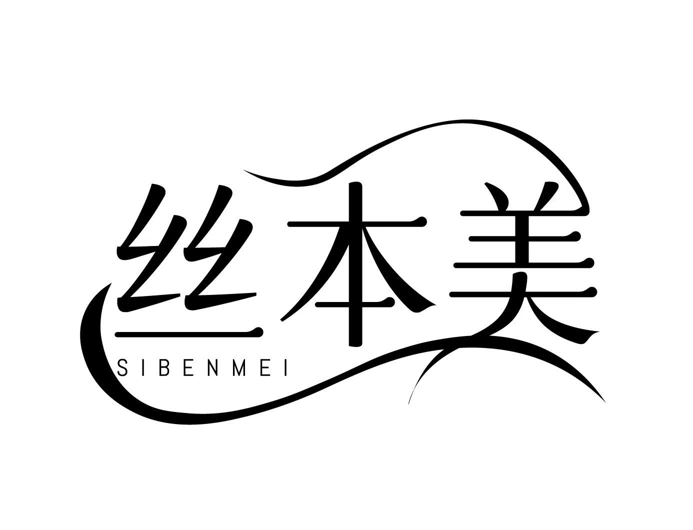 丝本美