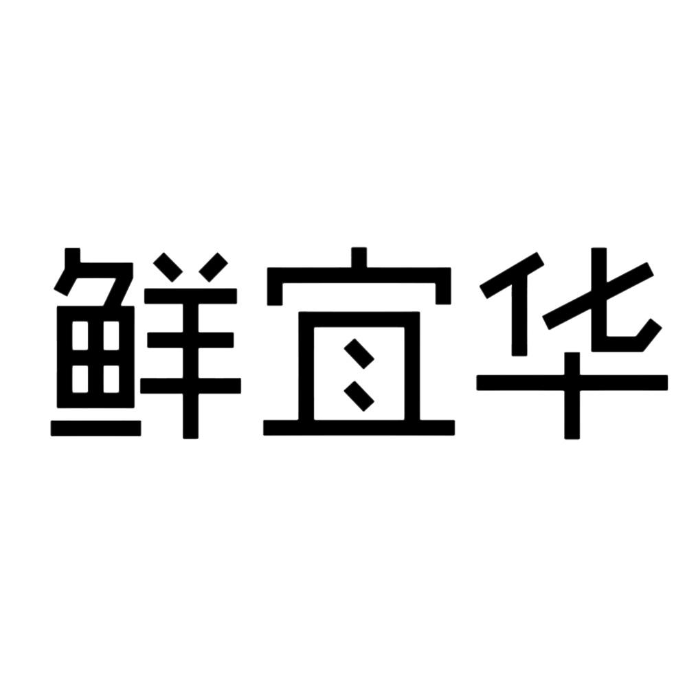 鲜宜华