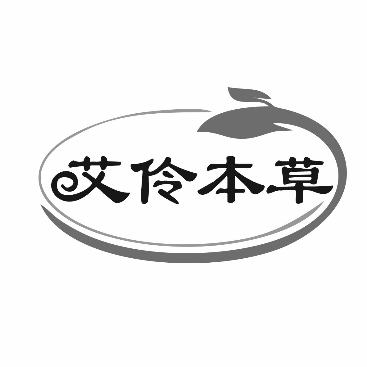 艾伶本草