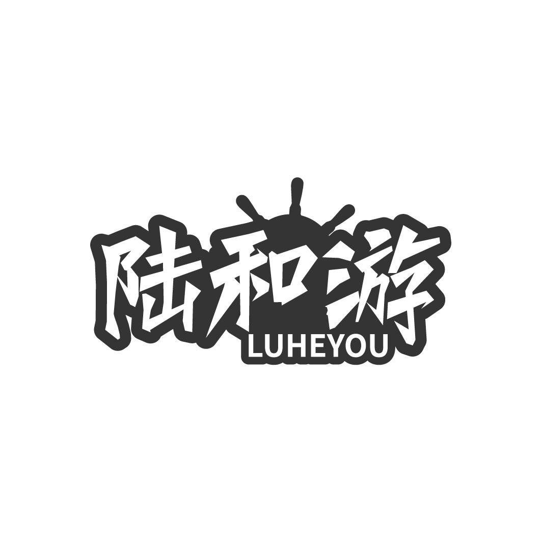 陆和游 LUHEYOU
