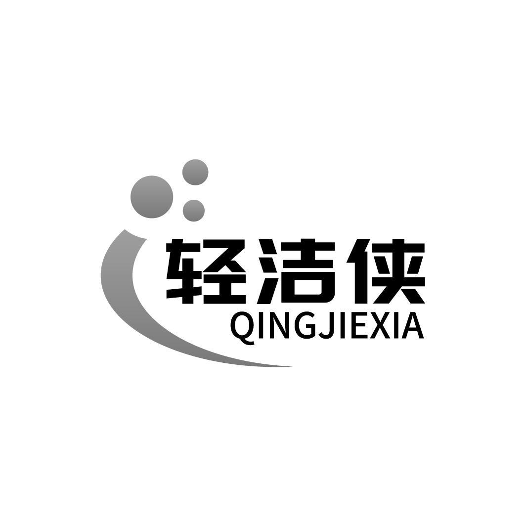 轻洁侠 QINGJIEXIA