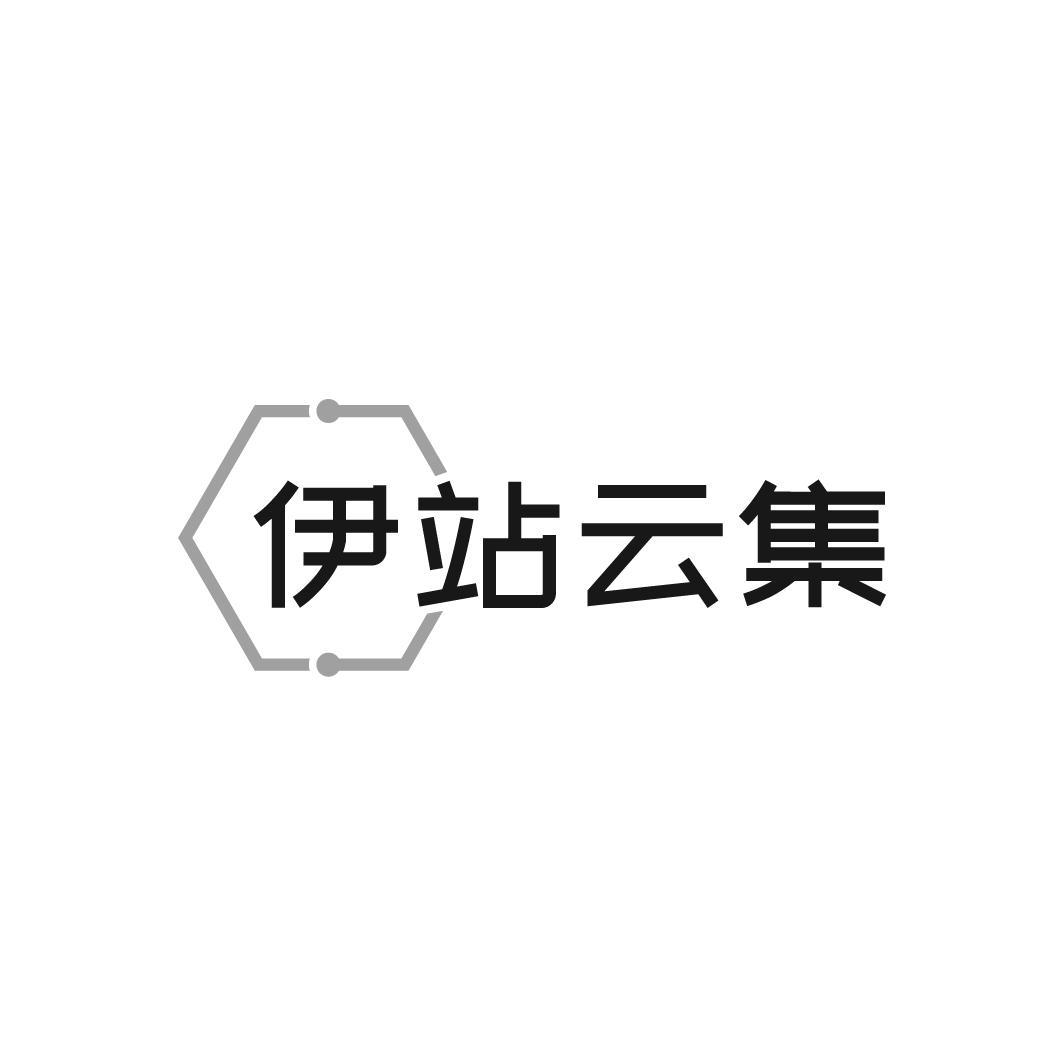 伊站云集
