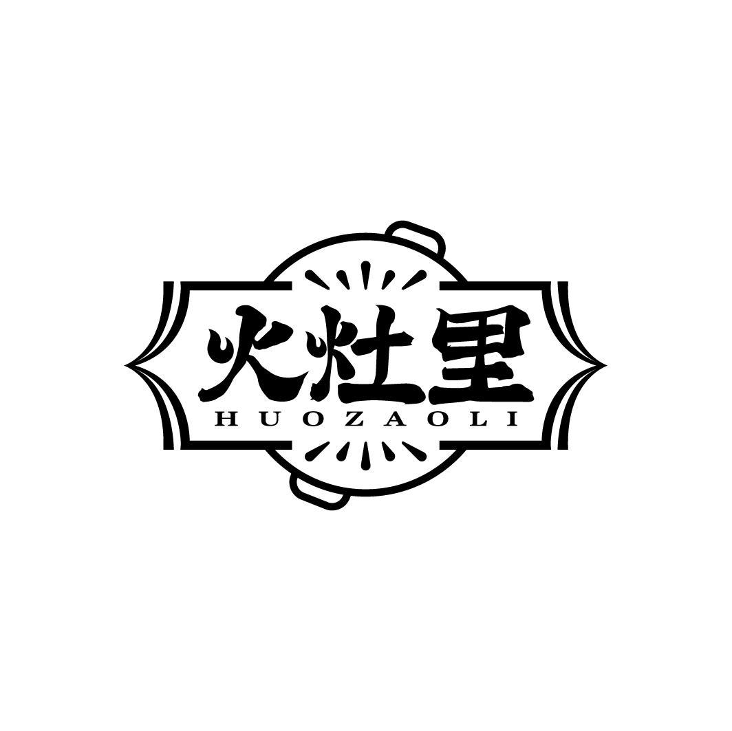 火灶里