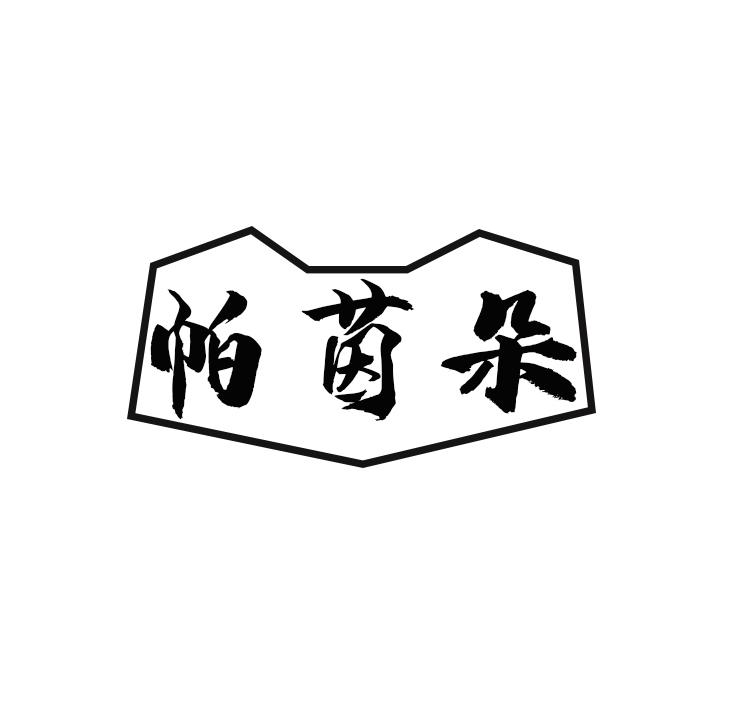 帕茵朵