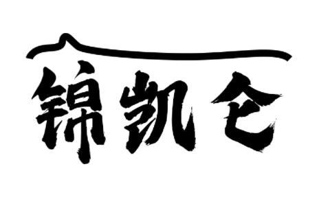 锦凯仑