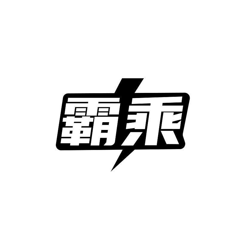 霸乘