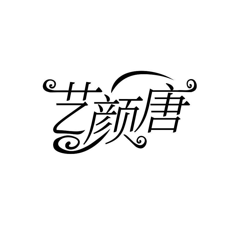 艺颜唐