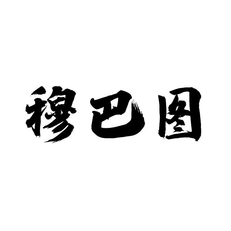 穆巴图