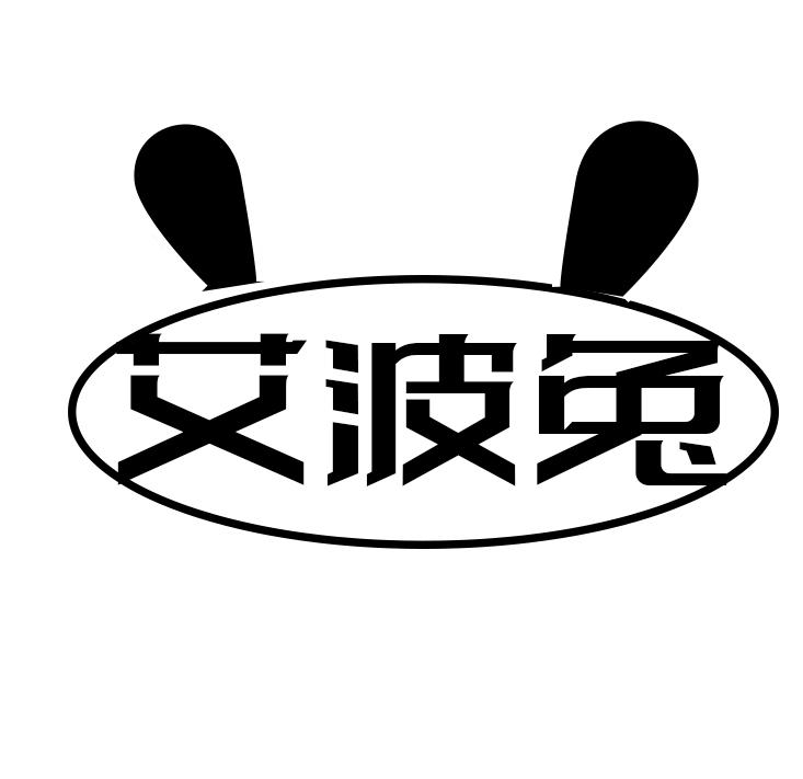 艾波兔