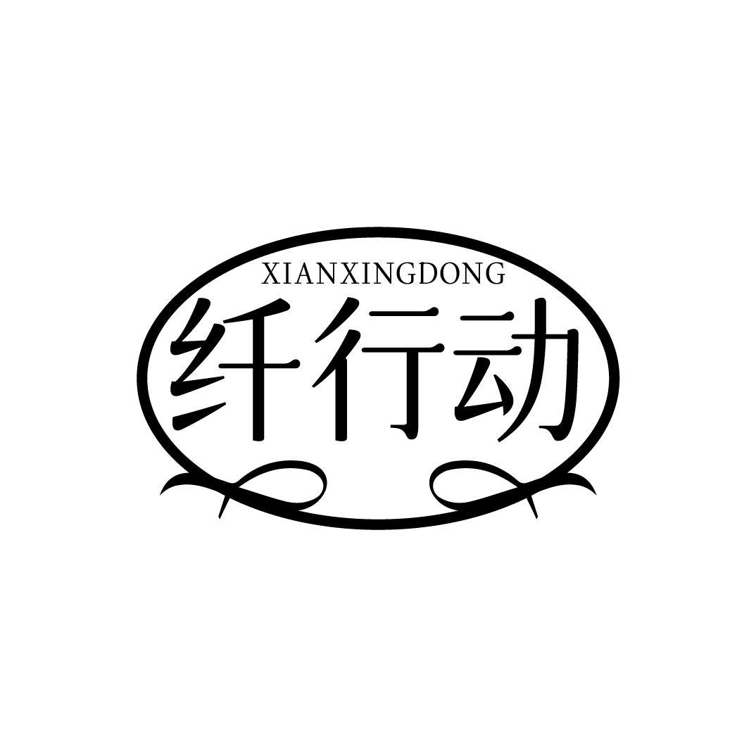 纤行动 XIANXINGDONG
