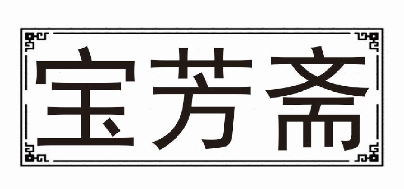 宝芳斋