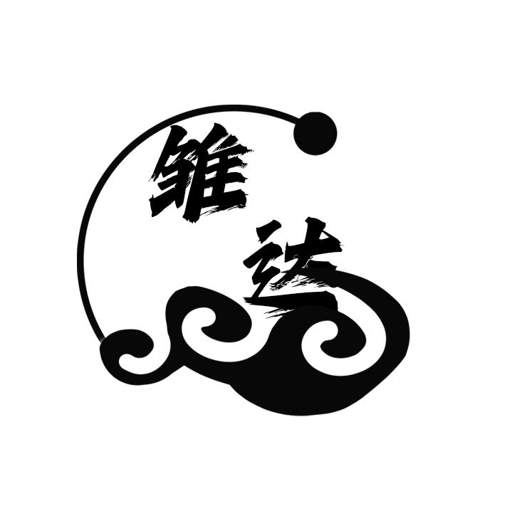 雏达