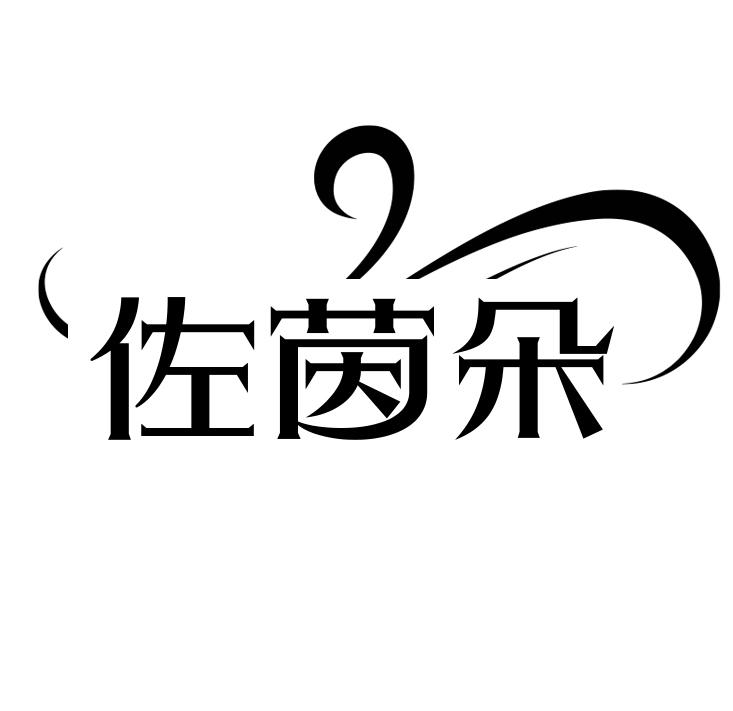 佐茵朵