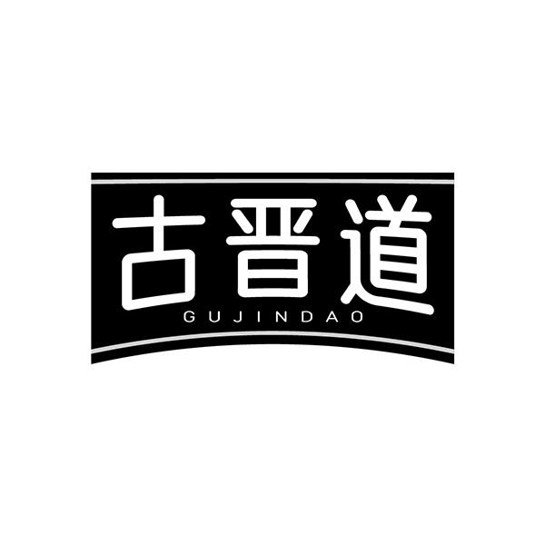 古晋道