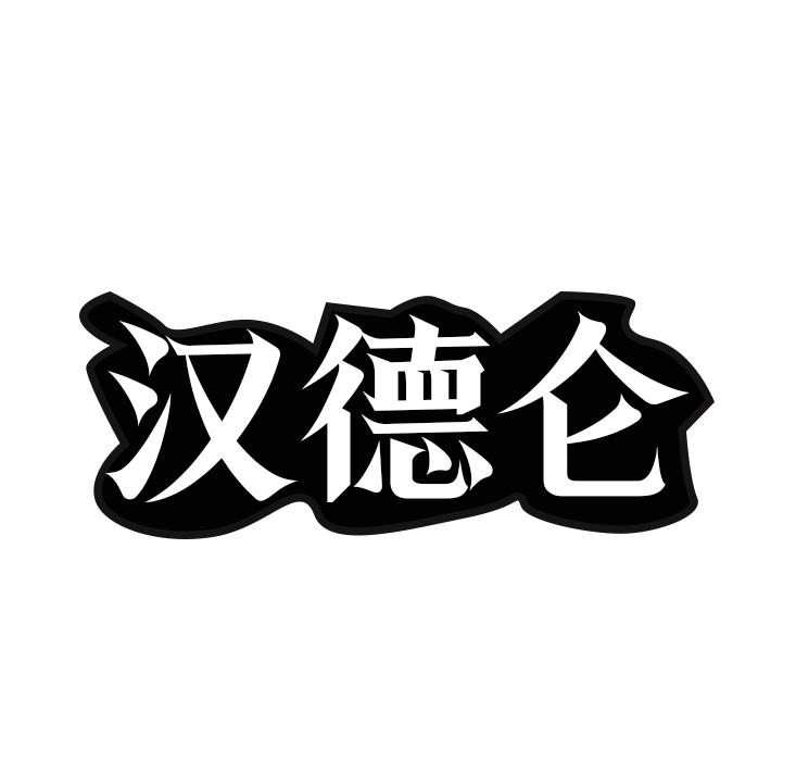 汉德仑