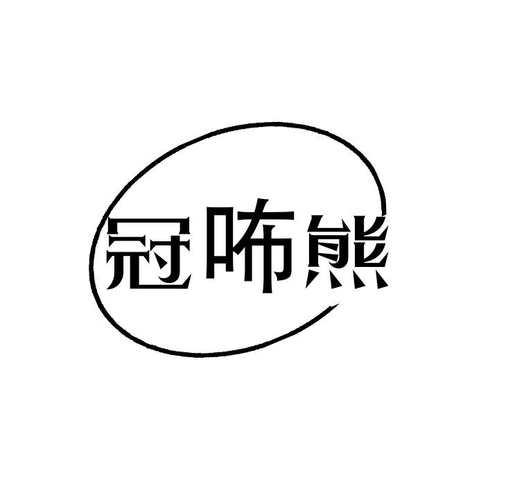 冠咘熊