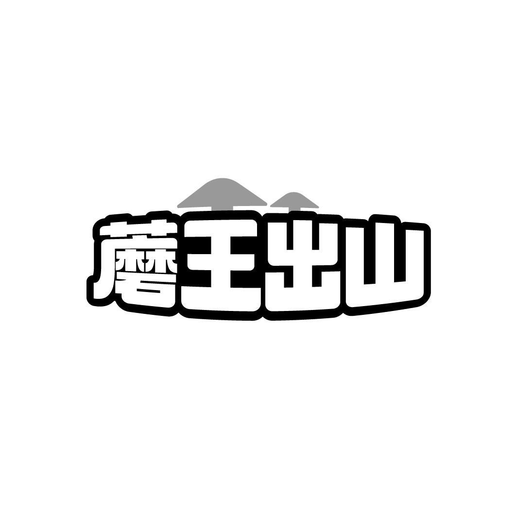 蘑王出山