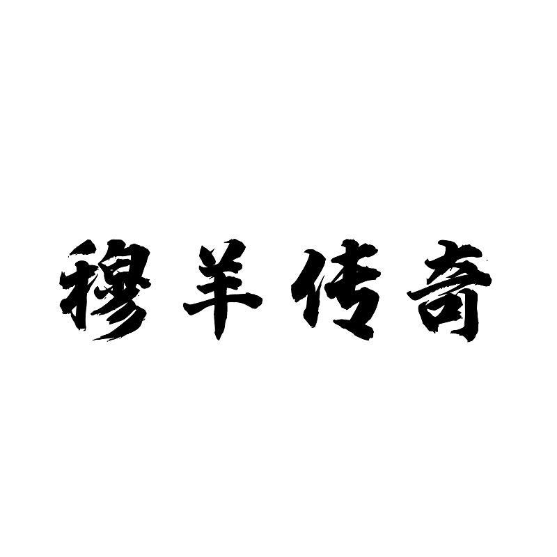 穆羊传奇