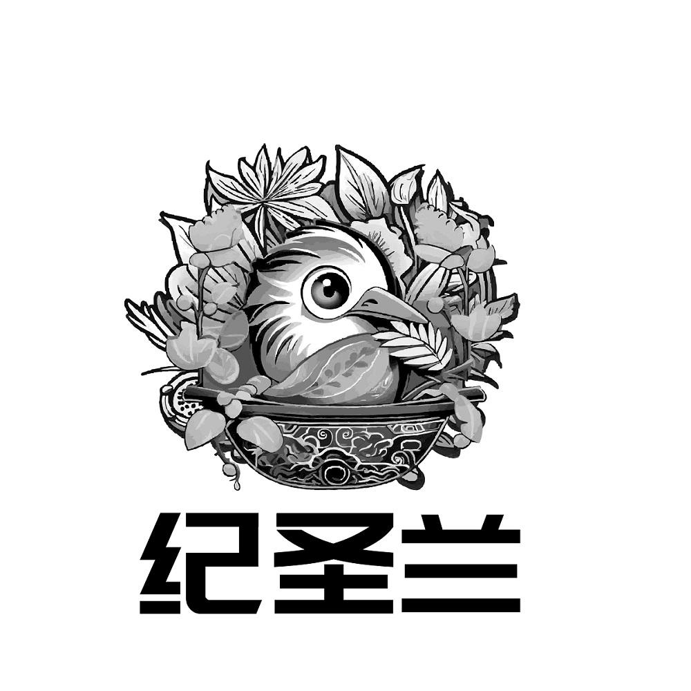 纪圣兰
