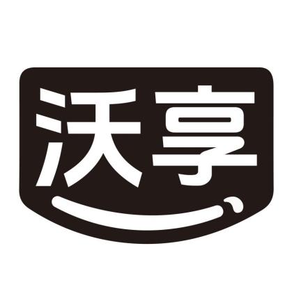 沃享