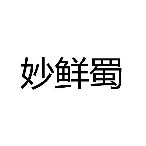 妙鲜蜀
