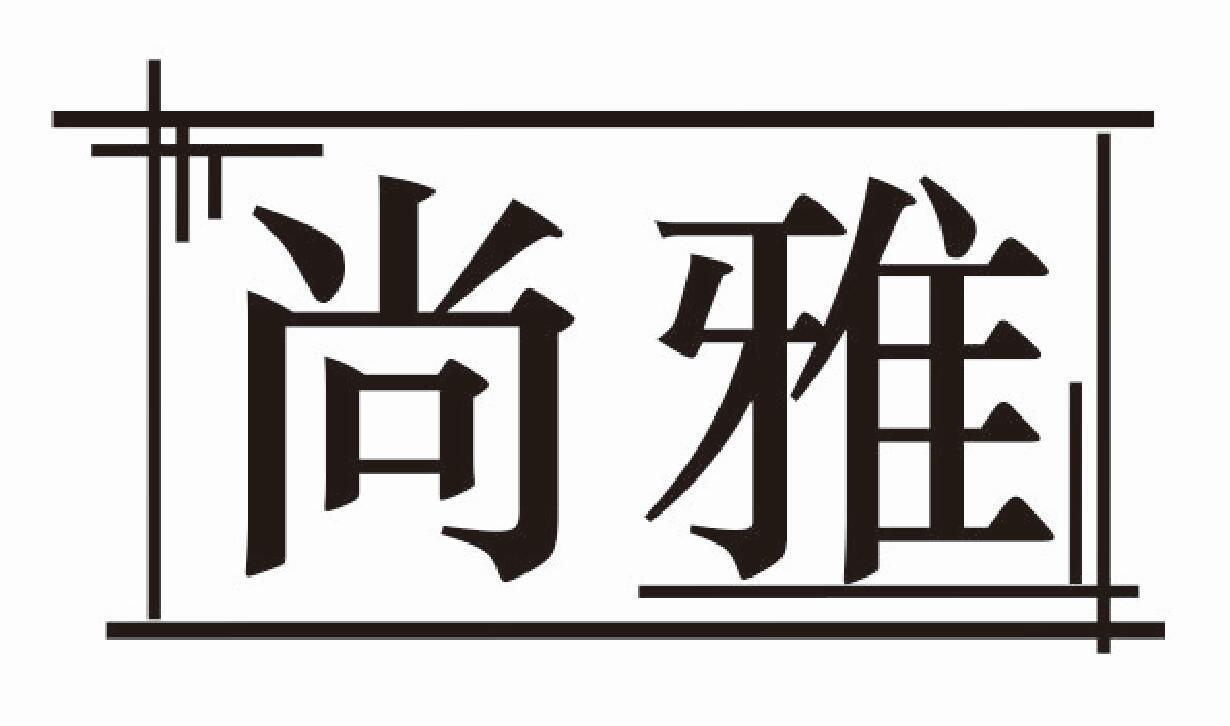 尚雅