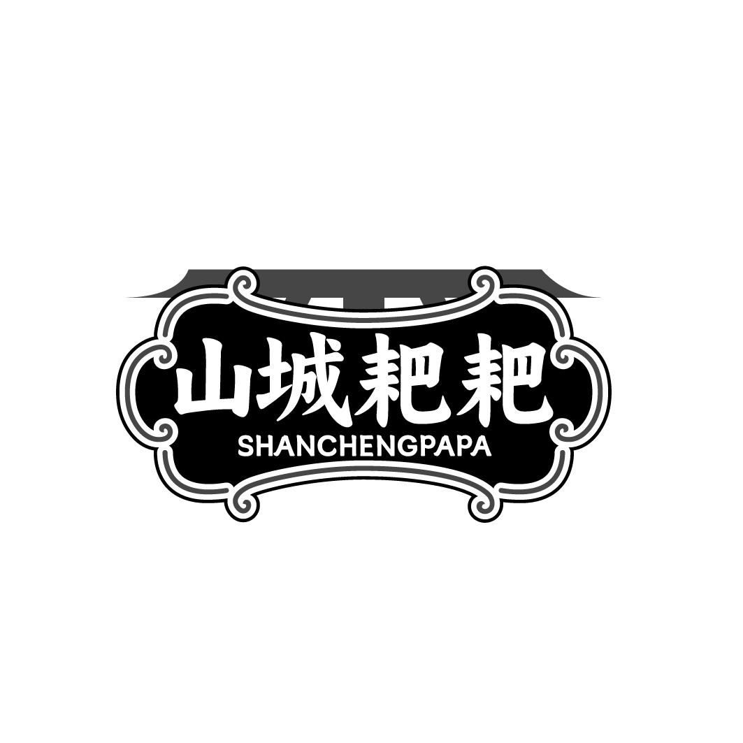 山城耙耙