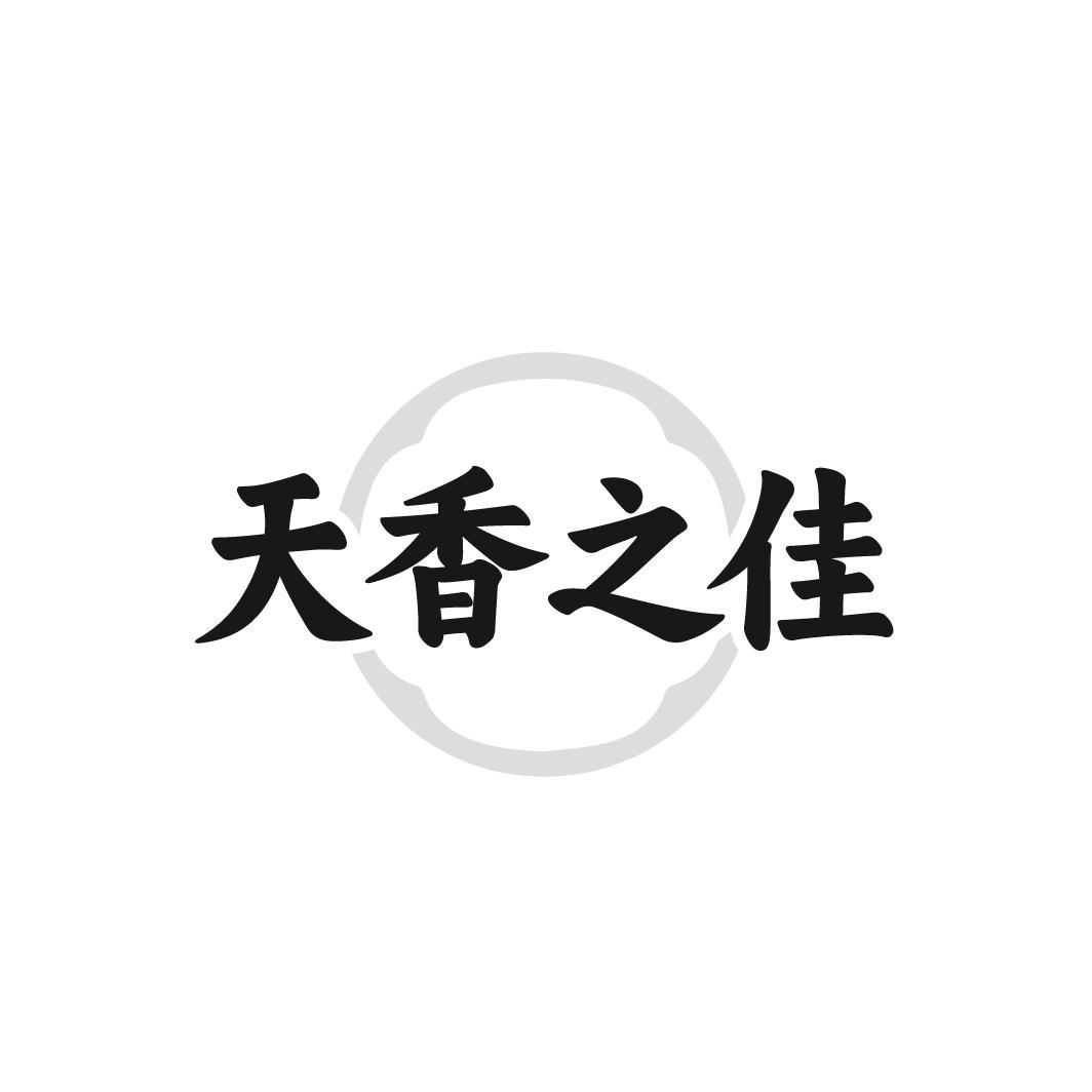天香之佳