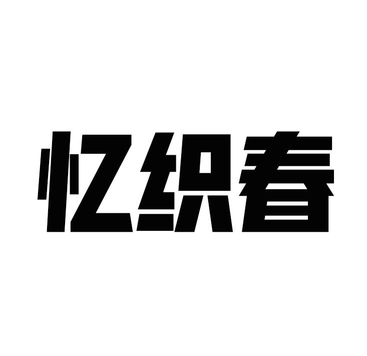 忆织春