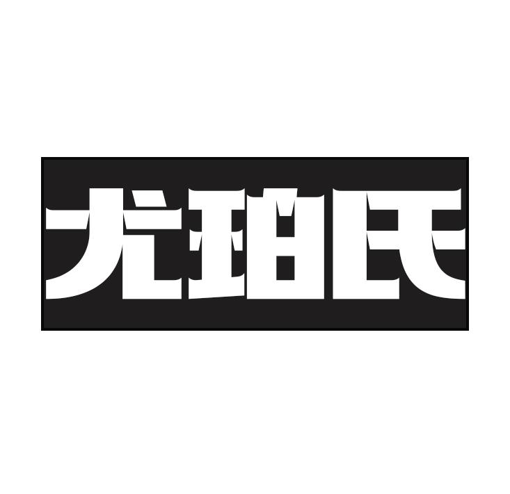 尤珀氏